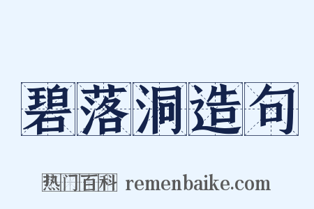 碧落洞造句是什么意思的图片